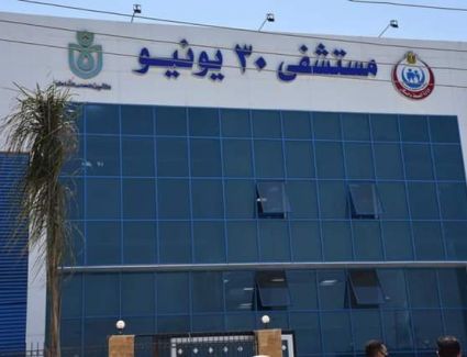 مستشفى 30 يونيو صرح طبى جديد في عهد الرئيس السيسي