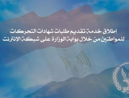 إطلاق خدمة تقديم طلبات شهادات التحركات للمواطنين من خلال بوابة الوزارة على شبكة الإنترنت
