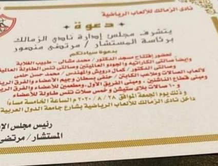 رئيس نادي الزمالك يدعو الخطيب ومجلس إدارته لحضور احتفالية كبرى داخل نادى الزمالك لافتتاح تسعة مشروعات رياضية بالإضافة لمسجد الدكتور محمد مشالي