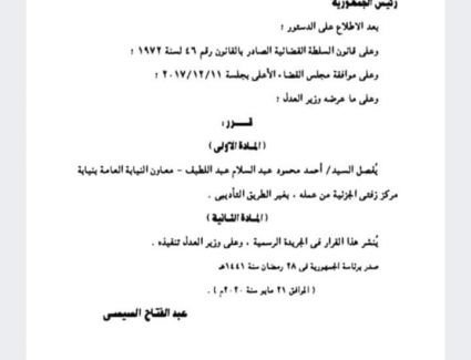 بقرار جمهوري الرئيس يفصل معاوني نيابه عامه من عملهم