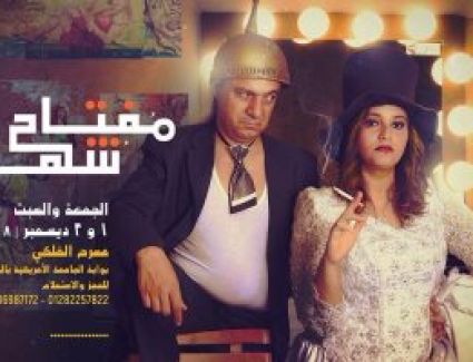 عرض مسرحية "مفتاح شهرة" بمهرجان القاهرة الدولى للمسرح التجريبى لمدة ليلتين