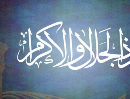 أسـمـاء الله الحسنى.. «ذو الجلال والإكرام»
