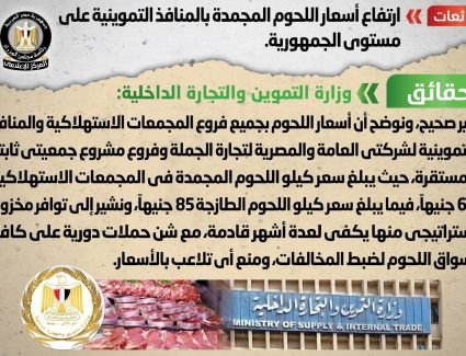 الحكومة تنفى ارتفاع أسعار اللحوم المجمدة بالمنافذ التموينية