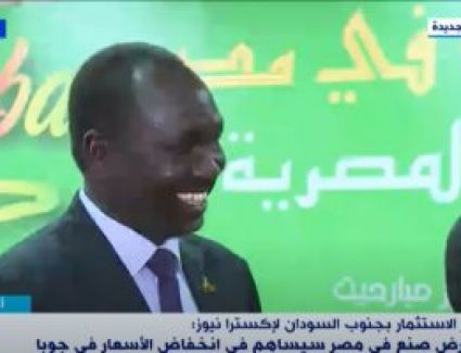 وزير الاستثمار بجنوب السودان: معرض صنع فى مصر يساهم بانخفاض الأسعار بجوبا