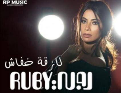 إنتعاشة فنية لروبي أحدثها " لازقة خفاش"