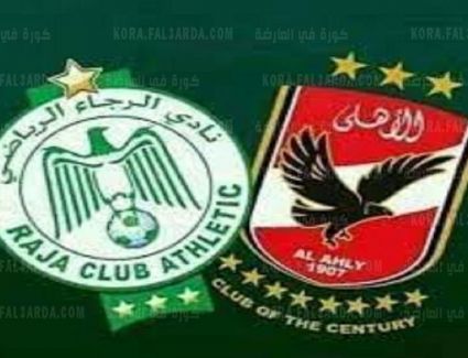 الكاف يصدر قرار ضد الرجاء بشان السوبر الأفريقي 