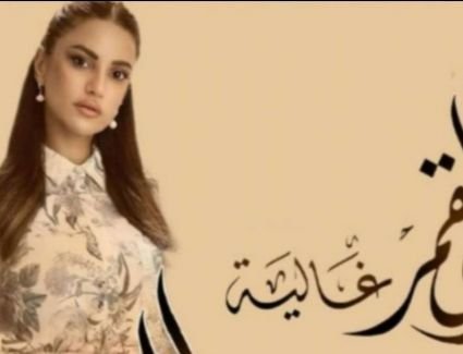 تفاصيل تأجيل عرض حكاية " غالية" للفنانة درة