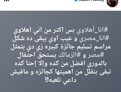 الفنان نادر حمدي يعلق على مراسم تتويج الفارس الأبيض 