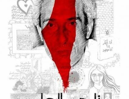 حنظلة لم يمت!"  ناجي العلي الحاضر الغائب.