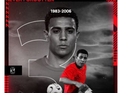 الأهلي يحي ذكرى وفاة لاعب الفريق 