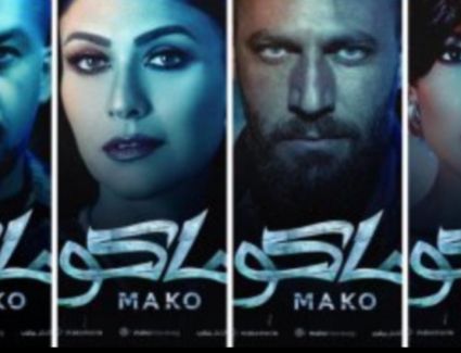 " ماكو" يحتل المركز الأول في شباك التذاكر 