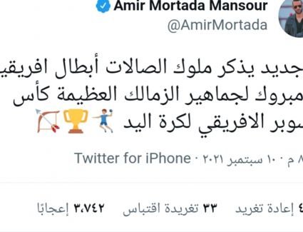 أمير مرتضي يحتفل بتأهل الزمالك لكأس العالم للأندية 