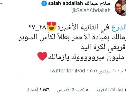 صلاح عبدالله " مبروك لكل جماهير نادي الزمالك في كل أنحاء العالم " 