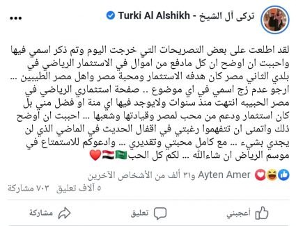 تركي آل الشيخ يرد على تصريحات لبيب 