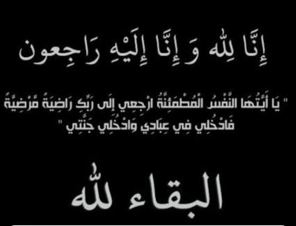 خالص التعازي لمعالي الوزير المفوض الدكتور عبدالعزيز