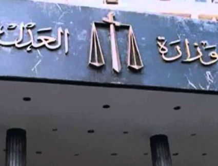 وزارة العدل تمكنت من أحداث تطور ملحوظ 