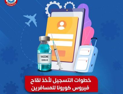 خطوات التسجيل لأخذ لقاح فيروس كورونا للمسافرين