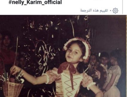 تستعيد نيللى كريم ذكريات طفولتها بمجموعه من الصور قامت بنشرها 