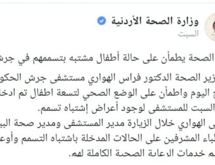 إصابة تسعة أطفال بجرثومة الشيغيلا.. والهلع يجتاح الأردن