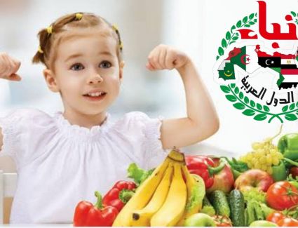 الأكل الصحي وجهاز المناعة عند الطفل.