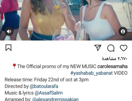 كارول سماحة تعلن موعد طرح أغنيتها الجديدة.. اعرف التفاصيل