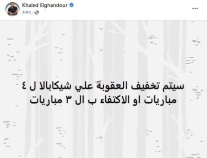 الغندور: إيقاف شيكابالا أربعة مبارايات أو الاكتفاء بثلاثة بعد أزمة استلام درع الدوري