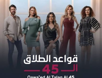 انطلاق أولى حلقات مسلسل "قواعد الطلاق ال45" بطولة إنجي المقدم.. تعرف على مواعيد العرض