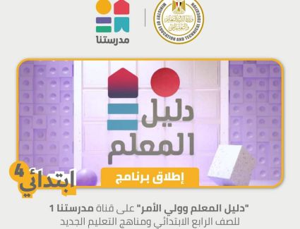 التربية والتعليم تعلن  عن إطلاق برنامج جديد على تردد قناة مدرستنا(١)