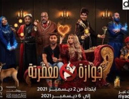 عرض مسرحية "جوازة معفرتة" ضمن فعاليات موسم الرياض.. اعرف التفاصيل