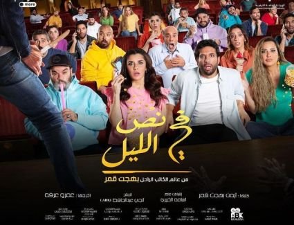 الهيئة العامة للترفيه تعلن مواعيد عرض مسرحية "في نص الليل" بالرياض