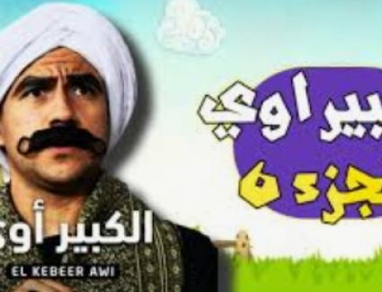 الموسم السادس من " الكبير أوي" رمضان المقبل