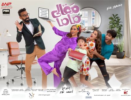 تعرف على موعد طرح فيلم "معالي ماما" بدور العرض السينمائي