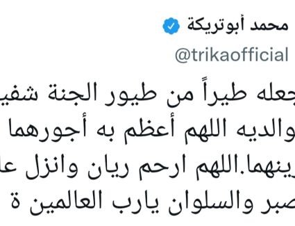 نجم القلعة الحمراء و منتخب مصر السابق يعزى أهل ريان