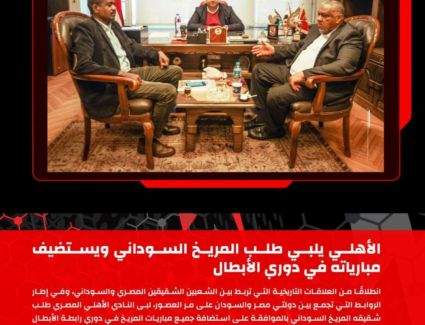 القلعة الحمراء تستضيف مباريات المريخ السوداني في دوري الأبطال  