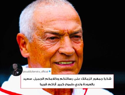 فيريرا يشكر جماهير الزمالك برسالة مؤثرة