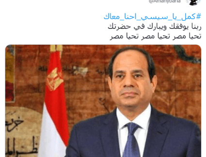 #كمل_يا_سيسي_احنا_معاك ترند تويتر.. ومغردون: كمل ياريس الانجازات كفاية احساسنا بالأمن والأمان