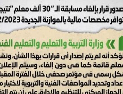 الحكومة تنفى إلغاء مسابقة تعيين 30 ألف معلم