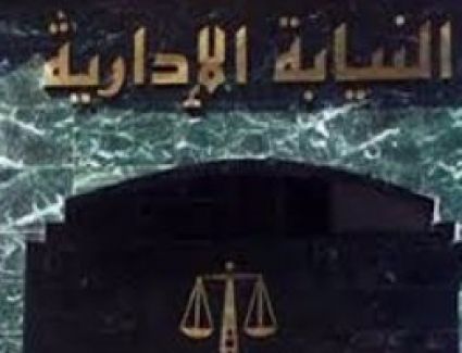 اليوم.. حلف اليمين القانونية لمعاونى النيابة الإدارية دفعتى 2015 / 2016