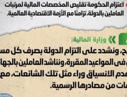 الحكومة تنفى تقليص المخصصات المالية لمرتبات الموظفين تزامنا مع الأزمة العالمية