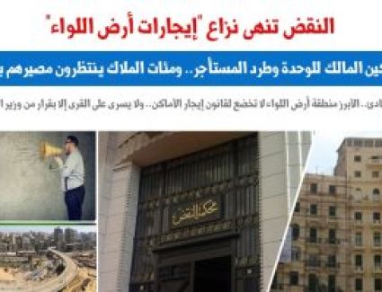 النقض تنهى نزاع "إيجارات أرض اللواء": لا تخضع لقانون إيجار الأماكن.. برلماني