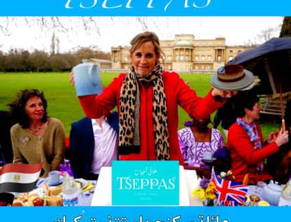 مؤسسة بيكنجهام ودول الكوميساتتعاقد مع حلويات تسيباسBeckingham Foundation and KOMESAT countries contract with Tsipas Sweets