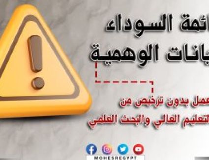 التعليم العالى تعلن قائمة سوداء للكيانات الوهمية على موقع الوزارة الرسمى