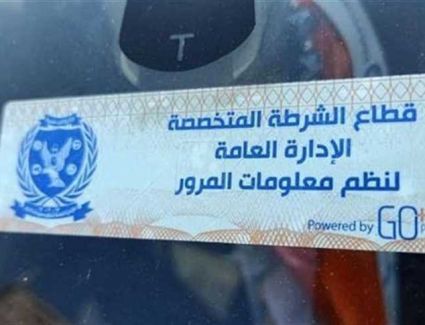 الداخلية تحرر 1721 مخالفة عدم تركيب الملصق الإلكتروني