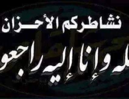 ​العزاء واجب